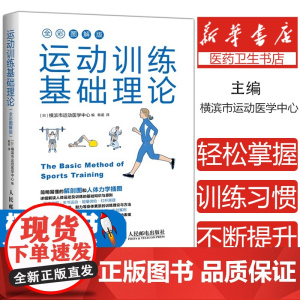 运动训练基础理论 全彩图解版 日本 横滨市运动医学中心 人体力学插图 运动解剖学运动训练学健身教练书籍 运动营养学运动康