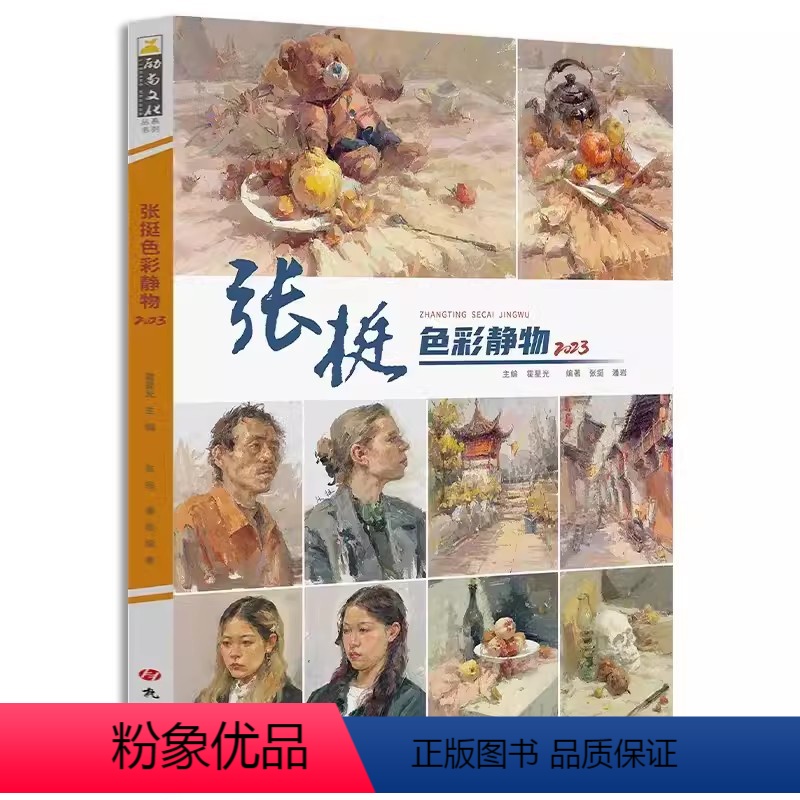 张挺色彩静物 [正版]任选2023励尚文化南方色调4修订版 大改变头像照片5 大改变速写照片5 大改变色彩照片5 超越联