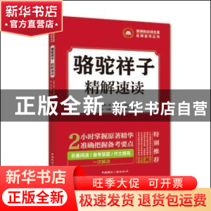 正版 骆驼祥子 精解速读 老舍著 中国国际广播出版社 97875078404