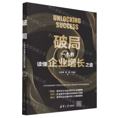 [N]破局(一本书读懂企业增长之道)-9787302637943