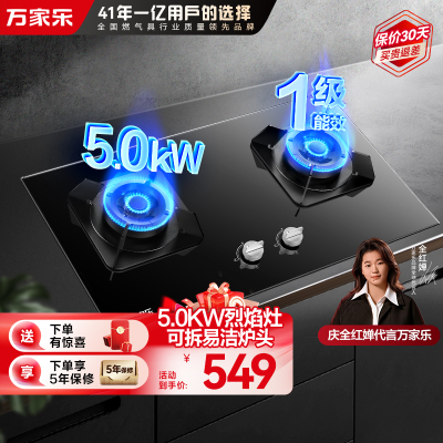 万家乐 钢化玻璃直喷火高效烈火燃气灶煤气灶灶台嵌两用灶具5.0kw烈火一级能效嵌入式 天然气JZT-KV551B