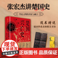 [精装]楚国兴亡史 华夏文明的开拓与融合张宏杰著讲楚国史以楚国兴亡的微观视角看春秋战国的宏大历史书籍