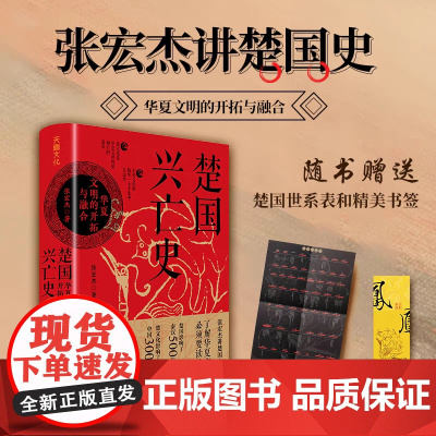 [精装]楚国兴亡史 华夏文明的开拓与融合张宏杰著讲楚国史以楚国兴亡的微观视角看春秋战国的宏大历史书籍