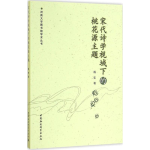 醉染图书宋代诗学视域下的桃花源主题9787516184431