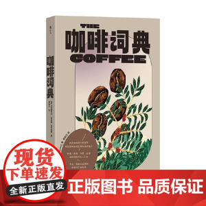咖啡词典 马克斯韦尔·科罗纳-达什伍德 著 烹饪