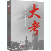 正版新书]大考 从浙江战"疫"看省域治理现代化​中共浙江省委党