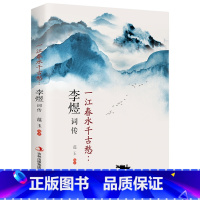 [正版]一江春水千古愁:李煜词传 中国古诗词唐诗宋词歌赋散文国学古代诗人人物传记经典文学鉴赏辞典