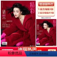 精彩OK282期迪丽热巴封面+赠官方海报3张+明信片9张 [正版]精彩OK282期 迪丽热巴封面 赠迪丽热巴海报3张+明