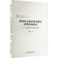 我国发达城市体育健身消费结构研究--以京津沪三城市为例(体育人文社会学)