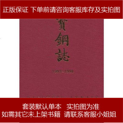 宝钢志《宝钢志》编纂委员会编上海古籍9787532527854