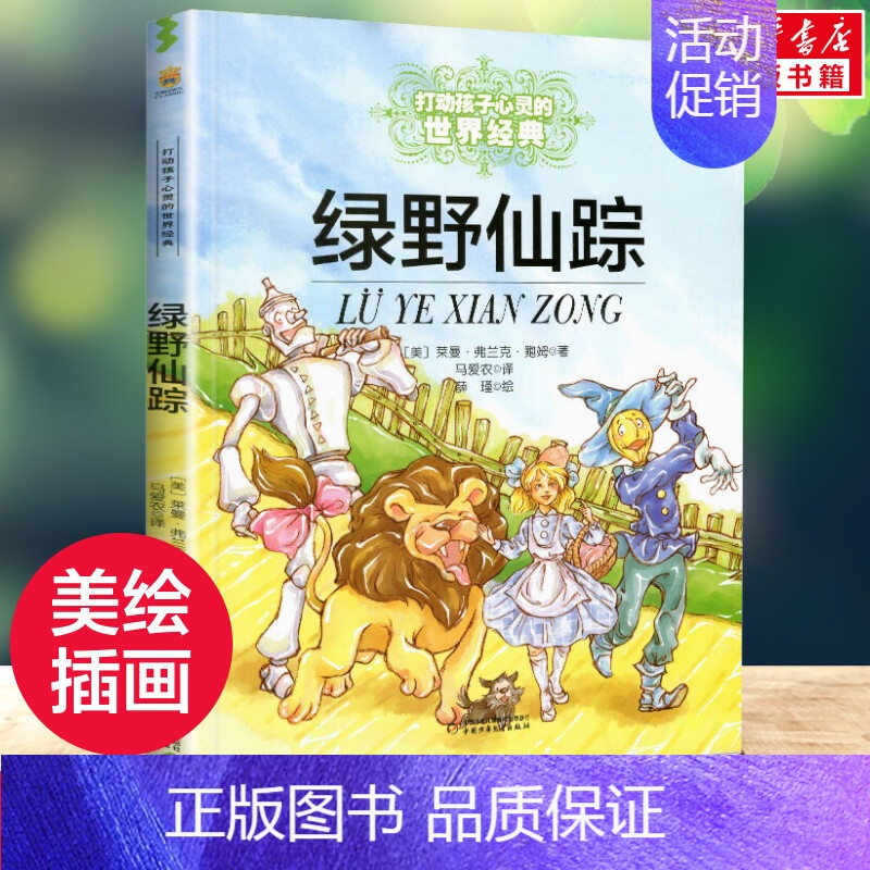 绿野仙踪 [正版] 柳林风声 新版 能打动孩子心灵的世界经典童话 中国儿童文学 7-12岁少儿中小学生课外阅读书籍教辅