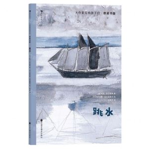 [N]跳水(桥梁书版)/大作家写给孩子们-9787507235517