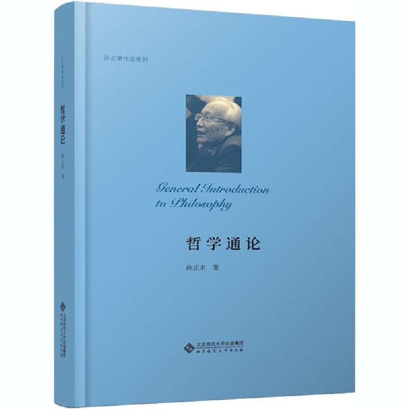 正版新书]哲学通论孙正聿9787303258055