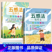 [2本]五感法写作文 方法技巧+素材积累 小学通用 [正版]抖音同款 2023新版五感法写作文三到六年级同步作文小学生写