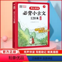 小学生必背小古文 小学通用 [正版]2024版小学生必背小古文120篇一二年级三四五六年级人教版 小学生小古文积小学语文