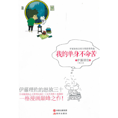 正版新书]我的单身不命苦(日)伊藤理佐 著,王唅 译97875143