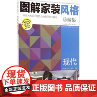 醉染图书图解家装风格珍藏集9787122228130