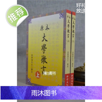 正版 原本大学微言(上下册)南怀瑾 老古
