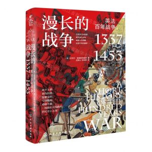 [N]漫长的战争(英法百年战争1337-1453)(精)-9787122436511