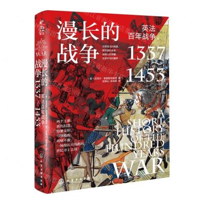 [N]漫长的战争(英法百年战争1337-1453)(精)-9787122436511