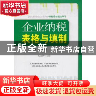 正版 企业纳税表格与填制 代义国主编 广东经济出版社 9787545422
