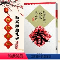 [正版]满200减30集颜真卿书春联勤礼碑 升级版 集字春联横批鄢建强编新手学书法楷书毛笔联系临摹字帖名家春联墨迹欣赏