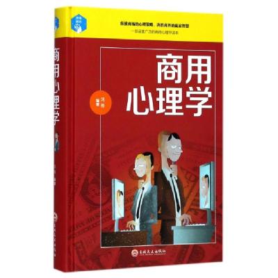正版新书]商用心理学(精)鸿雁9787547242216