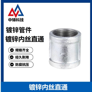 中锦科技 镀锌内丝直通 DN80[3寸] 个