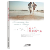 醉染图书爱上了,就幸福下去9787537850469