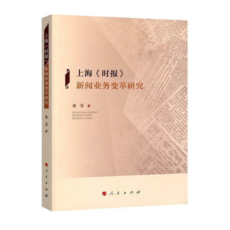 正版新书]上海《时报》新闻业务变革研究余玉9787010187396