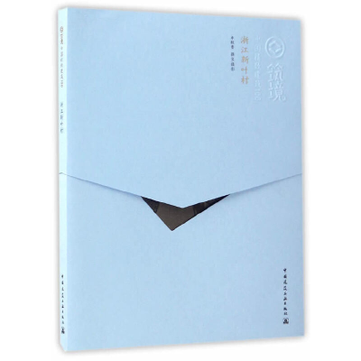 正版新书]浙江新叶村/中国精致建筑100李秋香|总主编:程里尧|摄