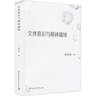 文体意识与精神疆域
