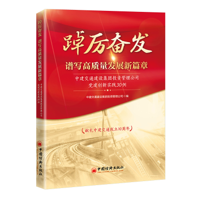 正版新书]踔厉奋发 谱写高质量发展新篇章中建交通建设集团投资