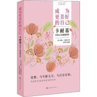 [M]成为更美好的自己 卡耐基写给女人的优雅圣经-9787569921045