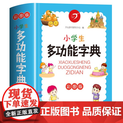 [768页]彩图版小学生多功能字典 一年级1~6年级小学生专用全功能字典通用语文教材汉字速查组词笔顺新编新华字典正版人教