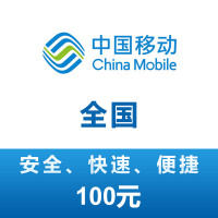 全国移动 手机话费充值 100元 充值不能保证一定成功 24小时未到需要自己申请退款