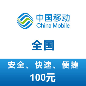 全国移动 手机话费充值 100元 充值不能保证一定成功 24小时未到需要自己申请退款