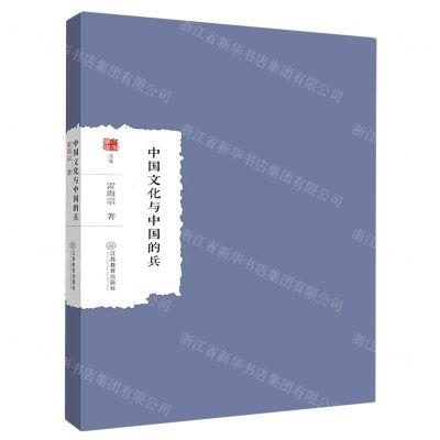 [N]中国文化与中国的兵/大家学术文库-9787570529766