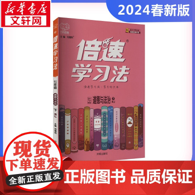 2024春倍速学习法初中道德与法治7年级人教版下册解析教材解读辅导书初中课堂真题详解暑假课时作业正版图书籍