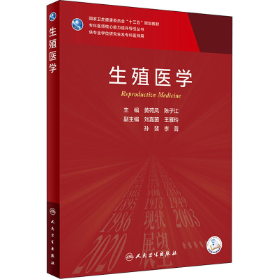 [M]生殖医学-9787117313544