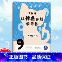写作喵 一年级下 [正版]写作喵 从标点开始学写作一年级下册 一年级小学生写作启蒙指导手册 小学生写作提高好词好句标点运