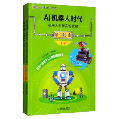 正版新书]AI机器人时代机器人创新实验教程(2级)(含2分册)钟