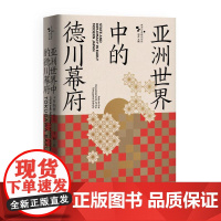 亚洲世界中的德川幕府 (美)罗纳德·托比 著 刘东 编 柳一菲 译 欧洲史社科 正版图书籍 江苏人民出版社