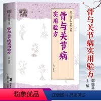 [正版]骨与关节病实用验方中医病症效验方丛书骨关节病书关节炎关节疼痛验方新编奇效验方颈椎病肩周炎腰椎间盘突出强直性脊柱