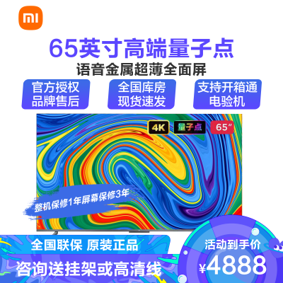 小米MI5PRO65英寸高端量子点全面屏4KHDR超高清智能语音8K解码运动补偿视频通话蓝牙超薄金属全能投屏电视机