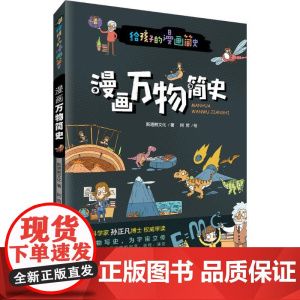 漫画万物简史斯塔熊文化 著 阿哲 绘WX