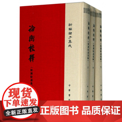 论衡校释(上中下)(精)/新编诸子集成