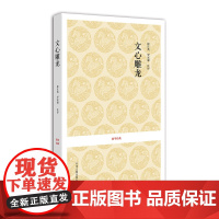 国学经典丛书:文心雕龙 刘勰,徐正英,罗家湘 注译 中州古籍出版社 正版书籍