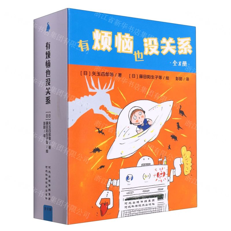 [N]有烦恼也没关系(共8册)-9787571705268
