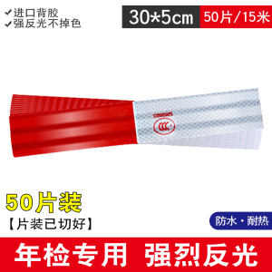 [补贴10%]货车反光贴车身反光条汽车贴纸车辆红白警示标识反光膜专用发光